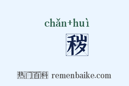 刬秽是什么意思的图片